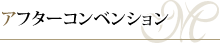 アフターコンベンション